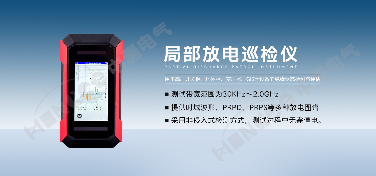 局部放电巡检仪内容图1.png